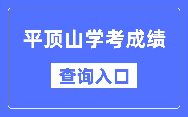 平顶山学考绩绩查问进口网站（//www.haeea.cn/）