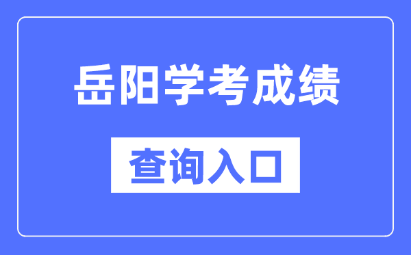 岳阳学考绩绩查问进口网站（//www.hneeb.cn/）