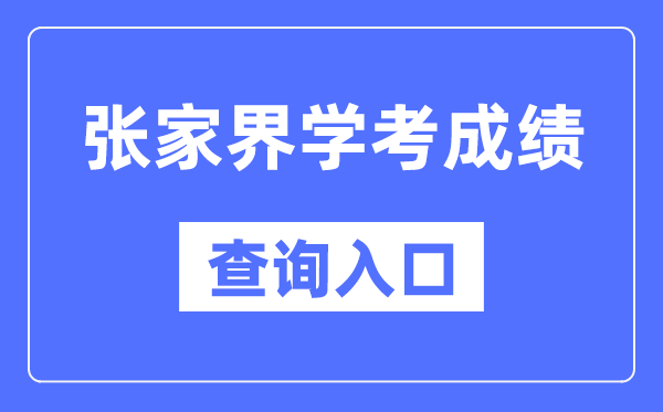张家界学考绩绩查问进口网站（//www.hneeb.cn/）