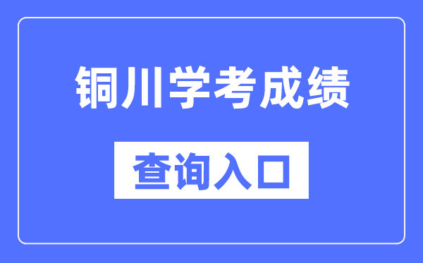 铜川学考绩绩查问进口网站（//www.sneea.cn/）