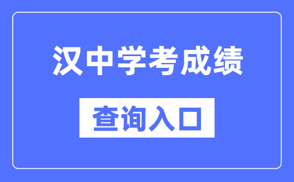 汉中学考绩绩查问进口网站（//www.sneea.cn/）