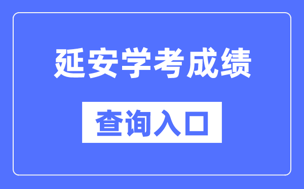 延安学考绩绩查问进口网站（//www.sneea.cn/）