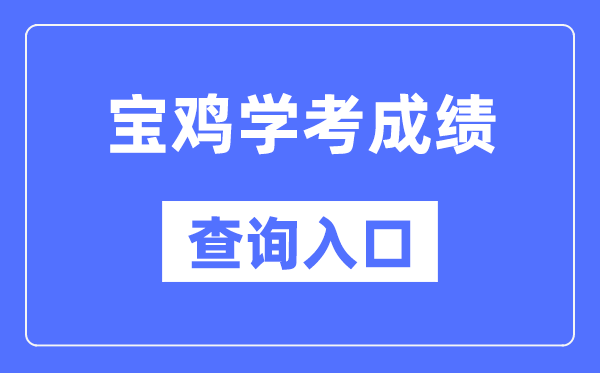 宝鸡学考绩绩查问进口网站（//www.sneea.cn/）