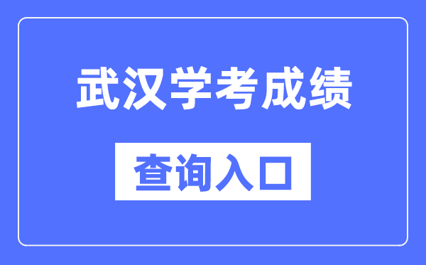 优游学考绩绩查问进口网站（//www.hbea.edu.cn/）