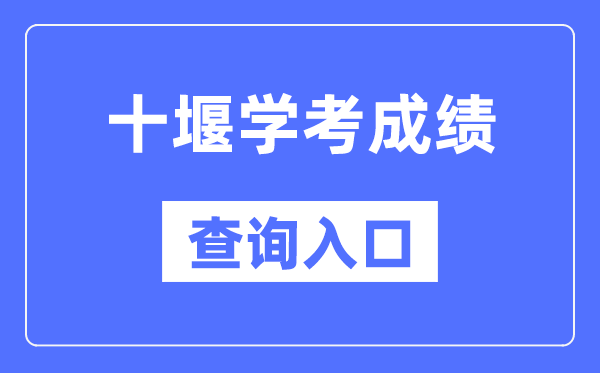 十堰学考绩绩查问进口网站（//www.hbea.edu.cn/）