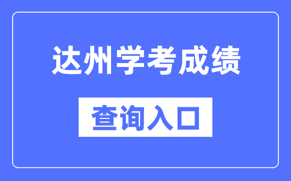 达州学考绩绩查问进口网站（//xk.sceea.cn/）