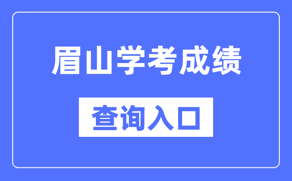 眉山学考绩绩查问进口网站（//xk.sceea.cn/）