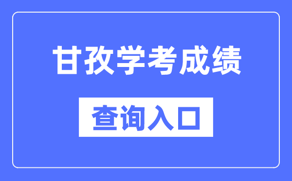 甘孜学考绩绩查问进口网站（//xk.sceea.cn/）