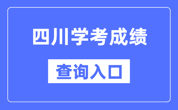 四川学考绩绩查问进口网站（//xk.sceea.cn/）