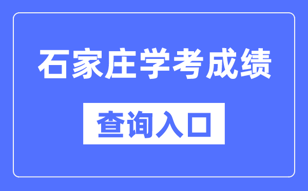石家庄学考绩绩查问进口网站（//www.hebeea.edu.cn/）