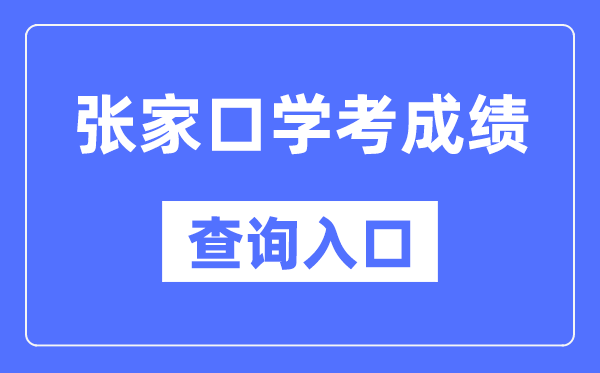 张家口学考绩绩查问进口网站（//www.hebeea.edu.cn/）