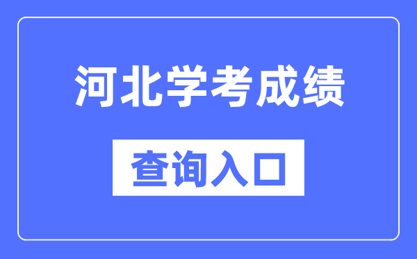 河北学考绩绩查问进口网站（//www.hebeea.edu.cn/）