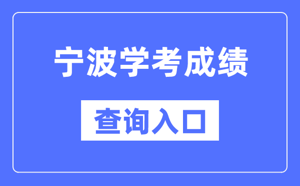 宁波学考绩绩查问进口网站(//www.zjzs.net/)