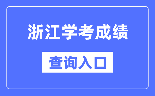 浙江学考绩绩查问进口网站（//www.zjzs.net/）