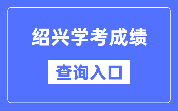 绍兴学考绩绩查问进口网站（//www.zjzs.net/）