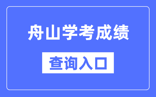 舟山学考绩绩查问进口网站（//www.zjzs.net/）
