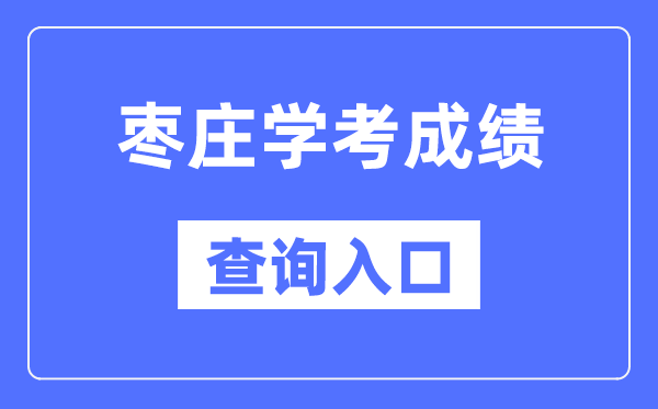 枣庄学考绩绩查问进口网站（//cx.sdzk.cn）