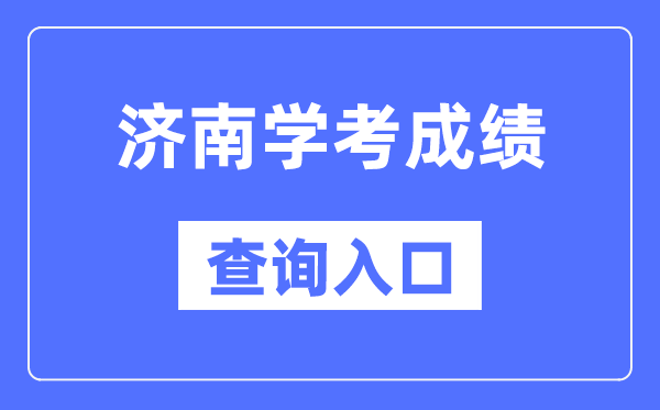 济南学考绩绩查问进口网站（//cx.sdzk.cn）