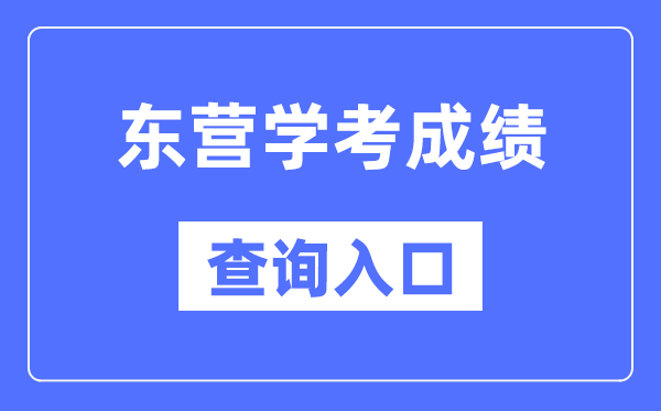 东营学考绩绩查问进口网站(//cx.sdzk.cn)