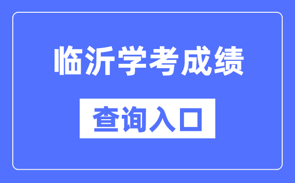 临沂学考绩绩查问进口网站（//cx.sdzk.cn）