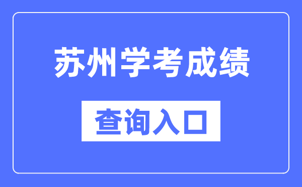 姑苏学考绩绩查问进口网站（//www.jseea.cn/）