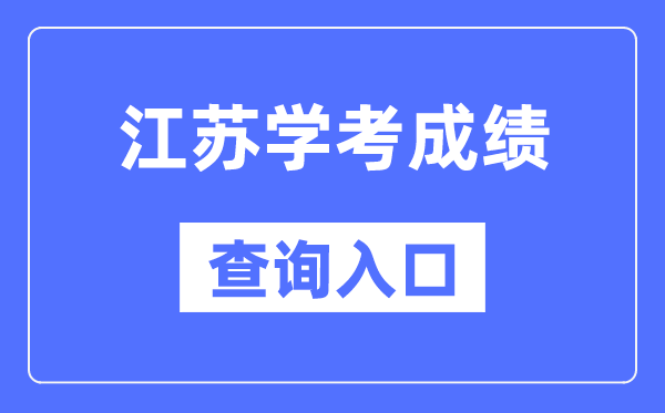 江苏学考绩绩查问进口网站（//www.jseea.cn/）