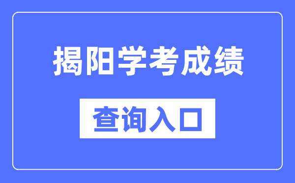 揭阳学考绩绩查问进口网站（//eea.gd.gov.cn/）
