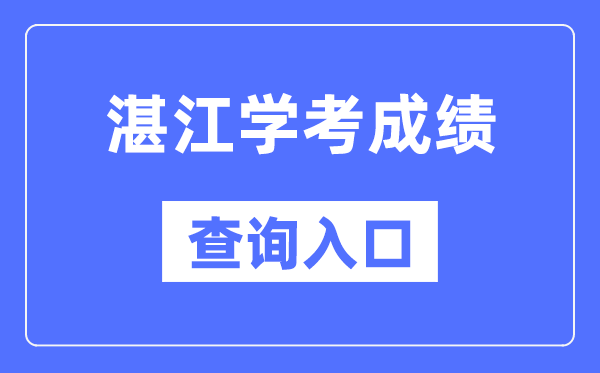 湛江学考绩绩查问进口网站（//eea.gd.gov.cn/）