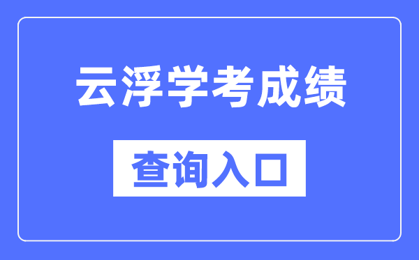 云浮学考绩绩查问进口网站（//eea.gd.gov.cn/）