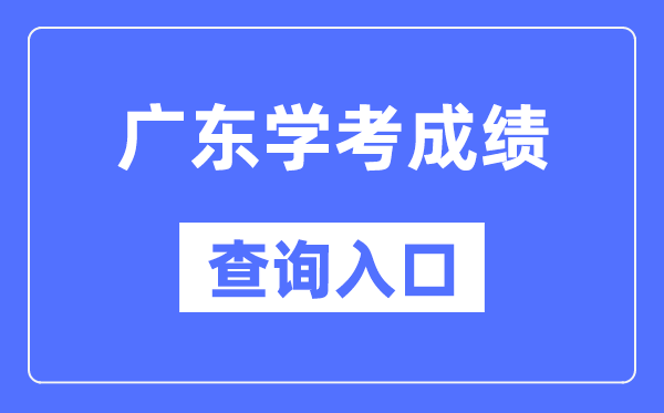 广东学考绩绩查问进口网站(//eea.gd.gov.cn/)