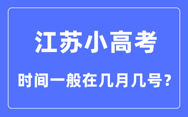 江苏小高考时辰通俗在几月几号？