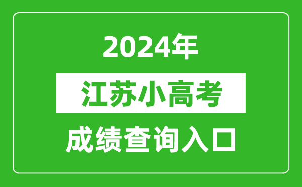 2024年江苏小高考绩绩查问进口网址(//www.jseea.cn/)