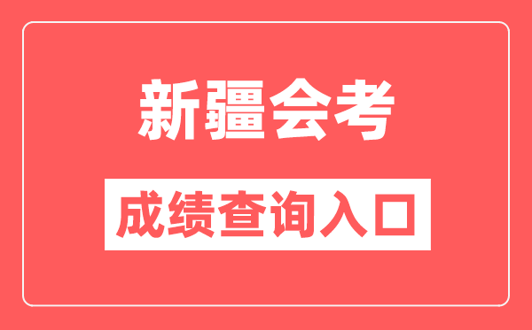 新疆会考绩绩查问进口网站(//www.xjzk.gov.cn/)