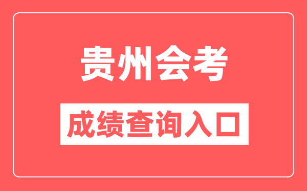 贵州会考绩绩查问进口网站（//zsksy.guizhou.gov.cn/）