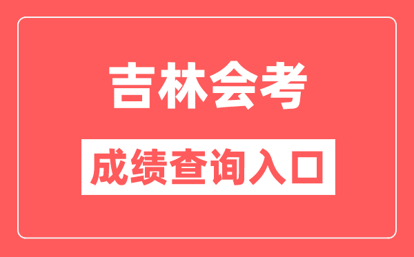 吉林会考绩绩查问进口网站(//www.jleea.edu.cn/)