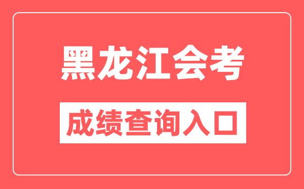 黑龙江会考绩绩查问进口网站(//www.lzk.hl.cn/)