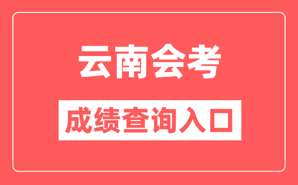 云南会考绩绩查问进口网站(//www.ynzs.cn/)
