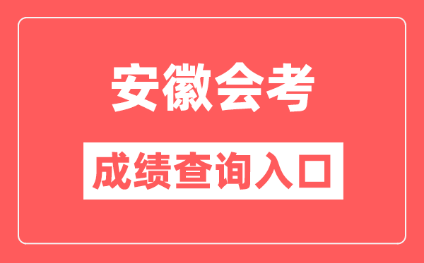 安徽会考绩绩查问进口网站（//cx.ahzsks.cn）