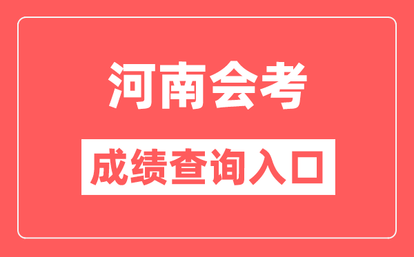 河南会考绩绩查问进口网站(//www.haeea.cn/)