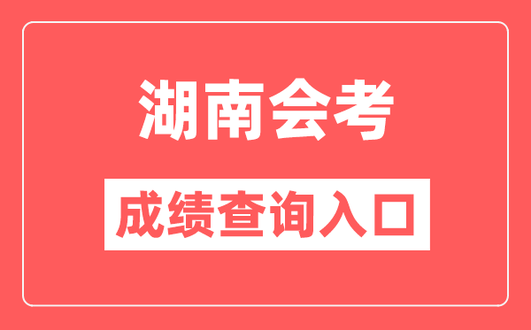 湖南会考绩绩查问进口网站（//www.hneeb.cn/）