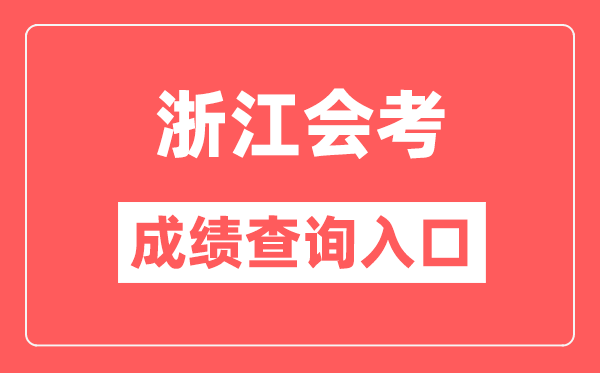 浙江会考绩绩查问进口网站(//www.zjzs.net/)