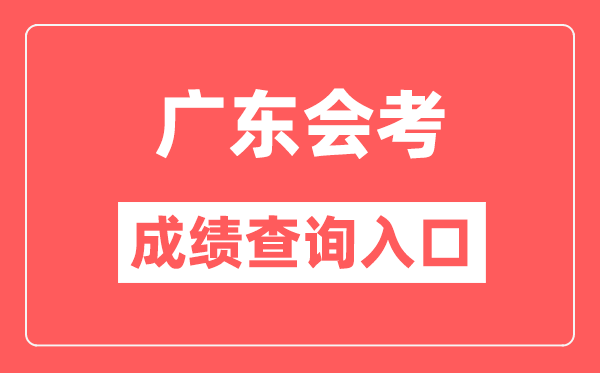 广东会考绩绩查问进口网站(//eea.gd.gov.cn/)