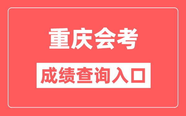 重庆会考绩绩查问进口网站（//www.cqksy.cn/）