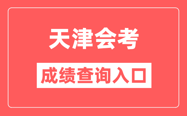 天津会考绩绩查问进口网站（//www.zhaokao.net/）