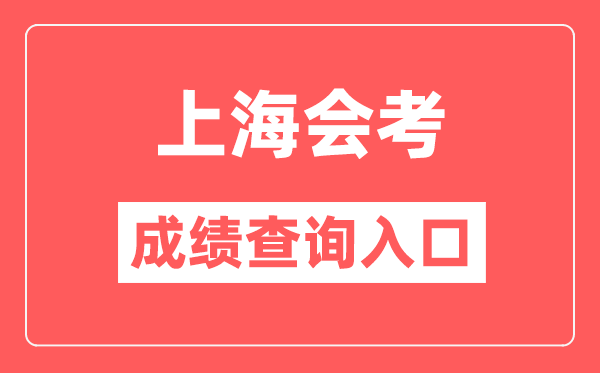 上海会考绩绩查问进口网站（//www.shmeea.edu.cn/）