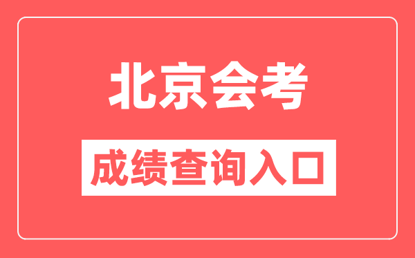 北京会考绩绩查问进口网站（//www.bjeea.cn/）