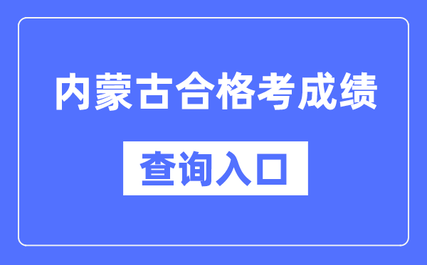 内蒙古及格考绩绩查问进口网址（//www.nm.zsks.cn/）