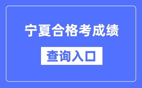 宁夏及格考绩绩查问进口网址（//www.nxjyks.cn/）