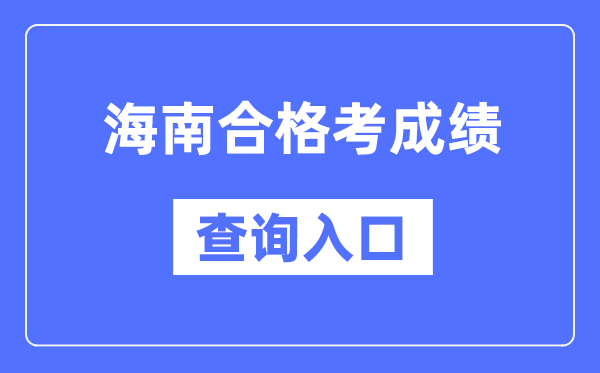海南及格考绩绩查问进口网址（//ea.hainan.gov.cn/）
