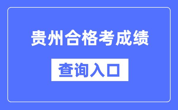 贵州及格考绩绩查问进口网址（//zsksy.guizhou.gov.cn/）